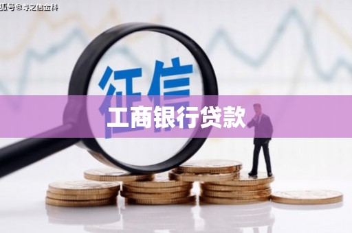 南区工商银行贷款