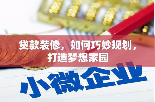 南区贷款装修，如何巧妙规划，打造梦想家园