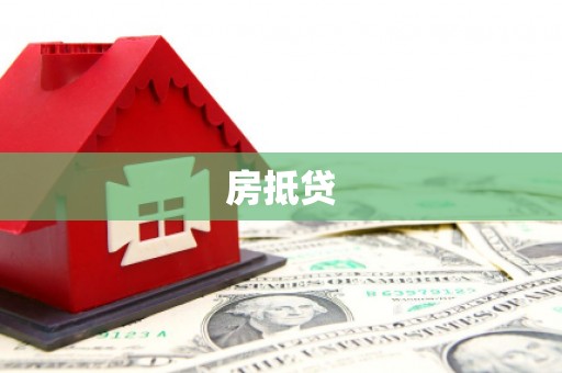 南区房抵贷