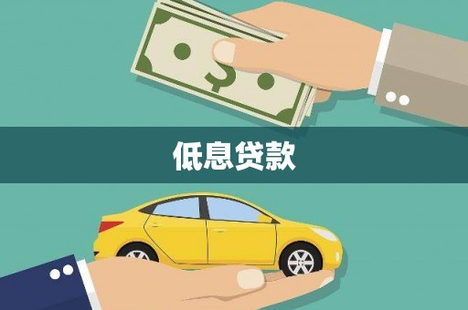 南区低息贷款