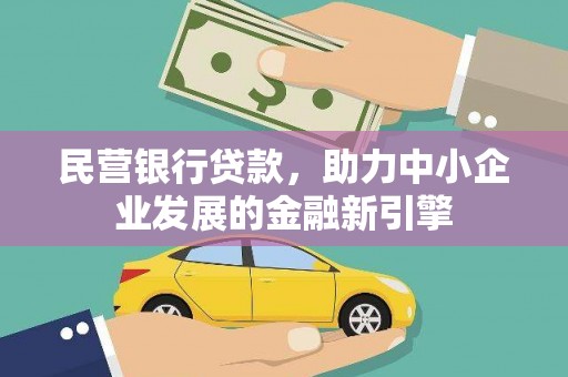 南区民营银行贷款，助力中小企业发展的金融新引擎