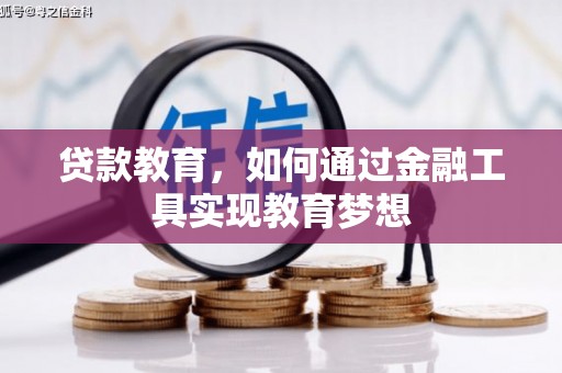 南区贷款教育，如何通过金融工具实现教育梦想