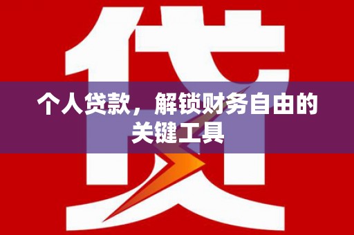 南区个人贷款，解锁财务自由的关键工具