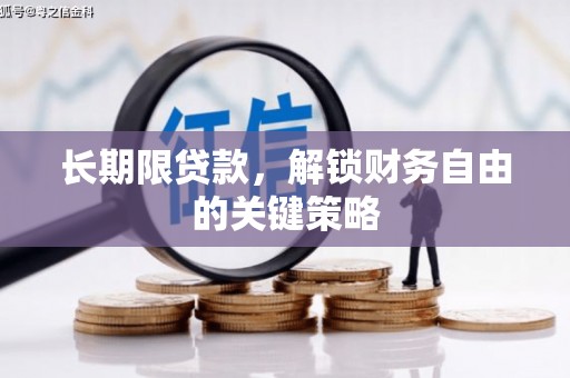 南区长期限贷款，解锁财务自由的关键策略