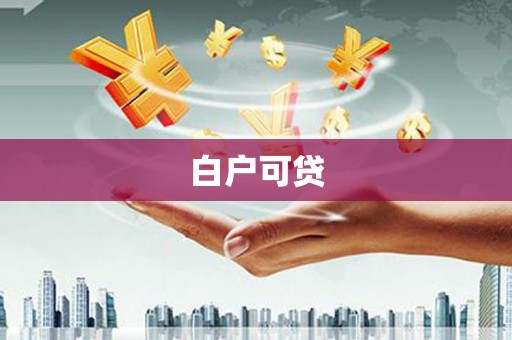 南区白户可贷