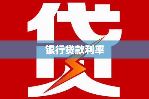 南区银行贷款利率