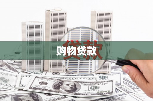 南区购物贷款