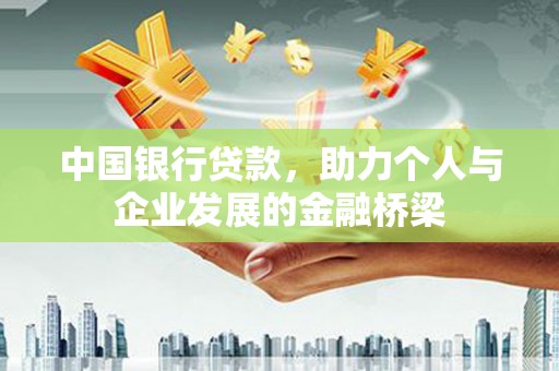 南区中国银行贷款，助力个人与企业发展的金融桥梁
