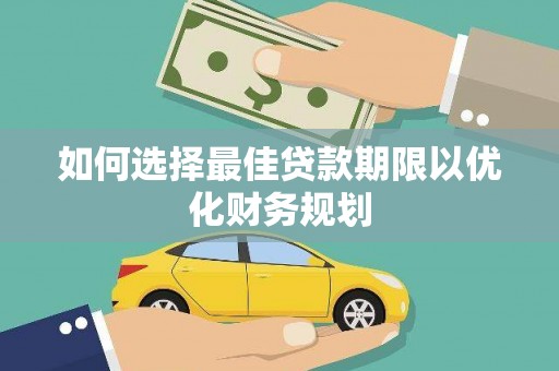 南区如何选择最佳贷款期限以优化财务规划