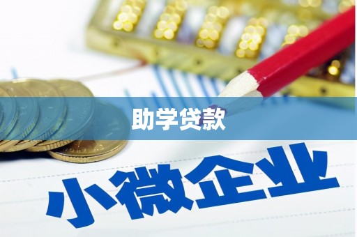 南区助学贷款