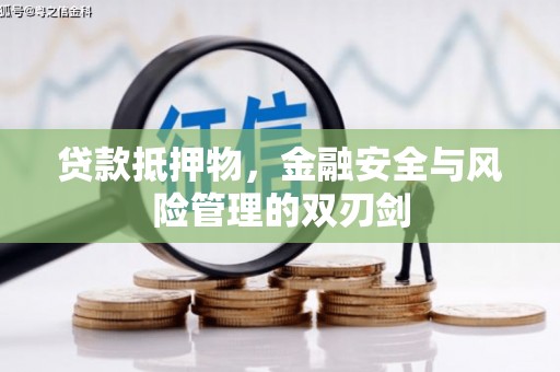 南区贷款抵押物，金融安全与风险管理的双刃剑