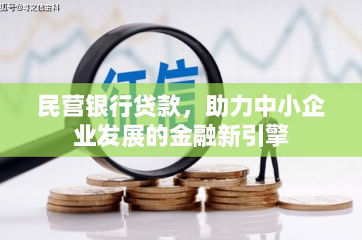 南区民营银行贷款，助力中小企业发展的金融新引擎