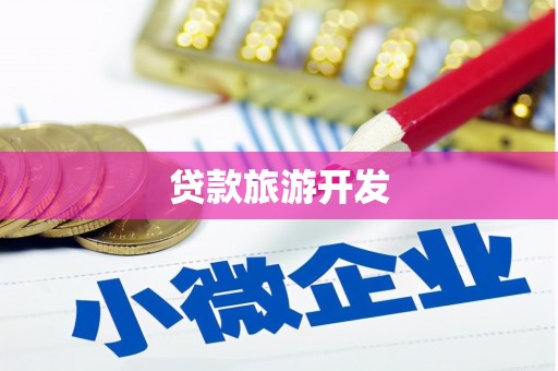 南区贷款旅游开发