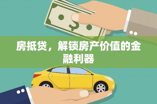南区房抵贷，解锁房产价值的金融利器