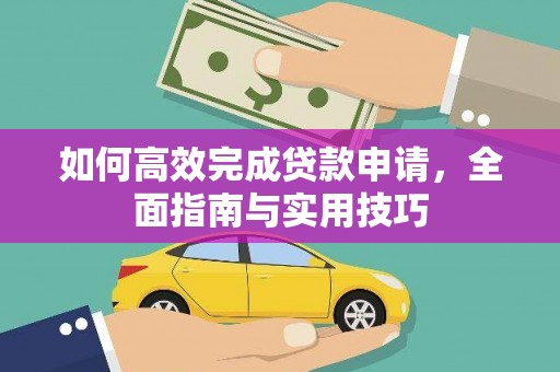 南区如何高效完成贷款申请，全面指南与实用技巧