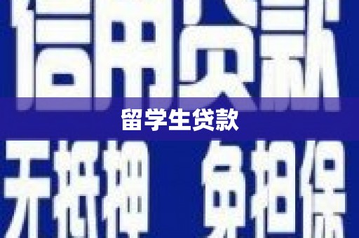 南区留学生贷款