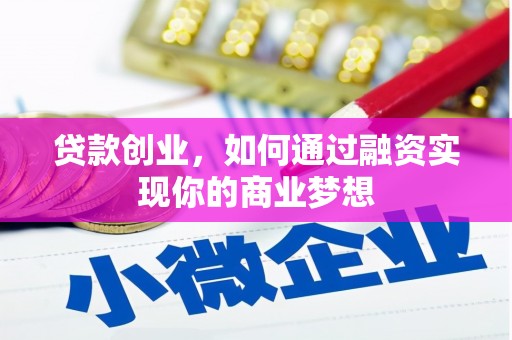 南区贷款创业，如何通过融资实现你的商业梦想