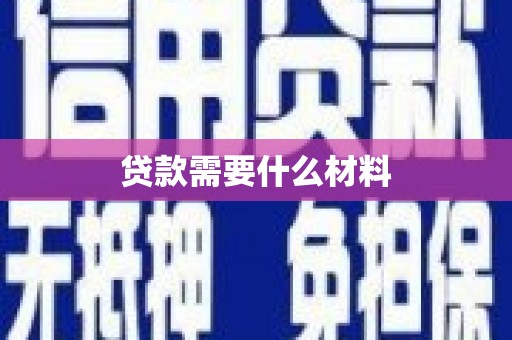 南区贷款需要什么材料