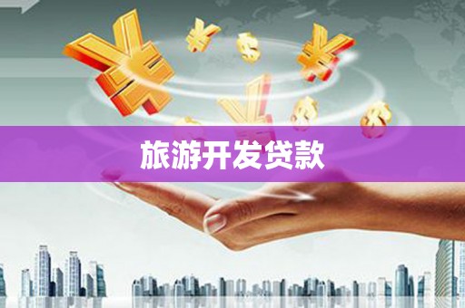 南区旅游开发贷款
