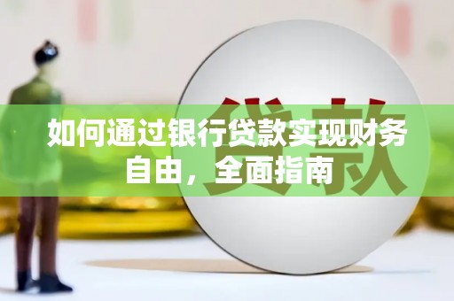 南区如何通过银行贷款实现财务自由，全面指南