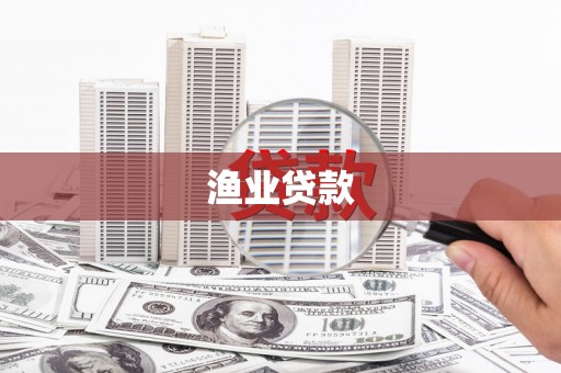南区渔业贷款