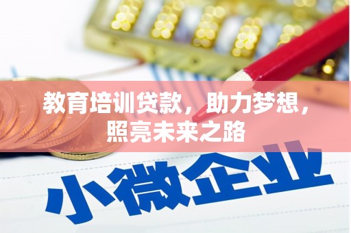 南区教育培训贷款，助力梦想，照亮未来之路