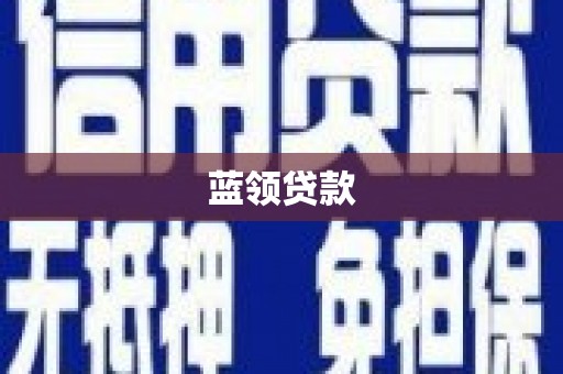 南区蓝领贷款