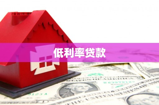 南区低利率贷款