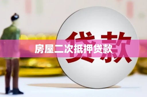 南区房屋二次抵押贷款