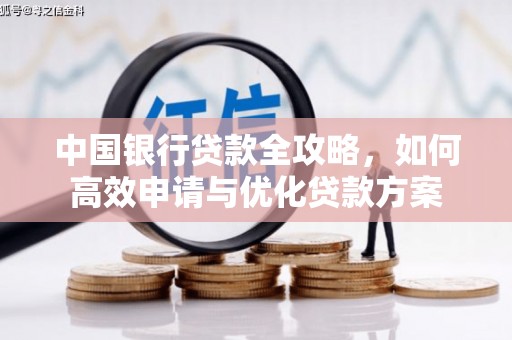 南区中国银行贷款全攻略，如何高效申请与优化贷款方案