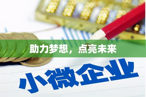 南区助力梦想，点亮未来