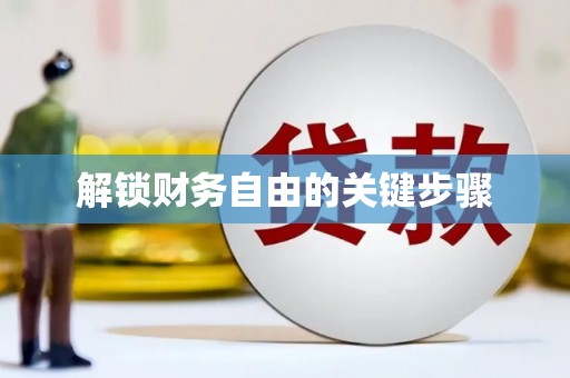 南区解锁财务自由的关键步骤