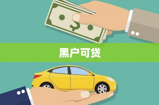 南区黑户可贷