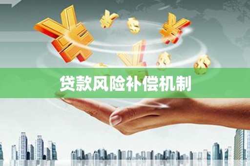 南区贷款风险补偿机制