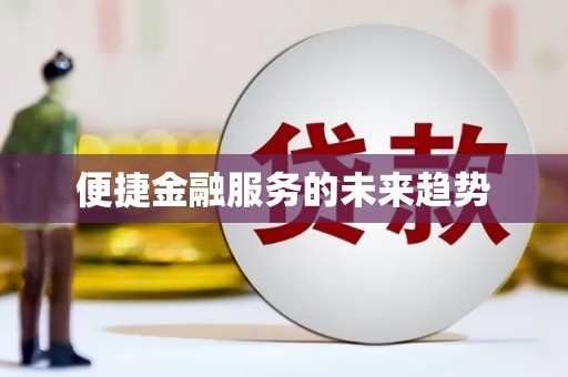 南区便捷金融服务的未来趋势