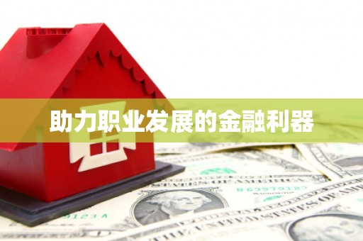 南区助力职业发展的金融利器