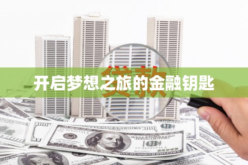 南区开启梦想之旅的金融钥匙