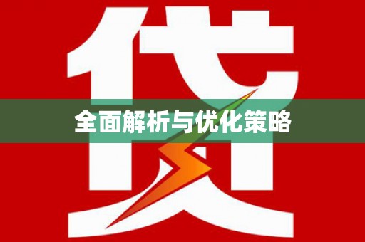 南区全面解析与优化策略
