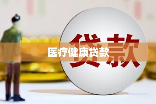 南区医疗健康贷款