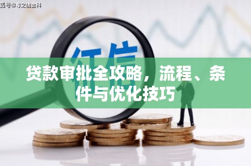 南区贷款审批全攻略，流程、条件与优化技巧