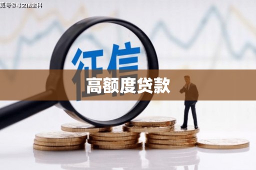 南区高额度贷款