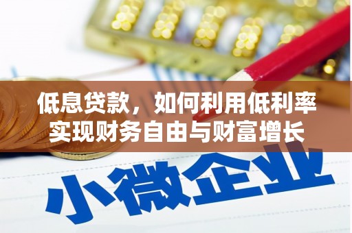 南区低息贷款，如何利用低利率实现财务自由与财富增长